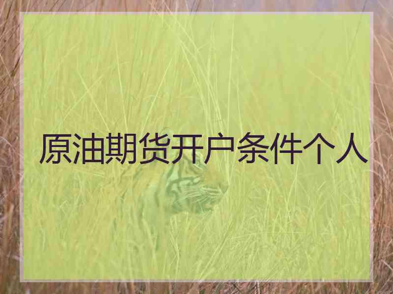 原油期货开户条件个人