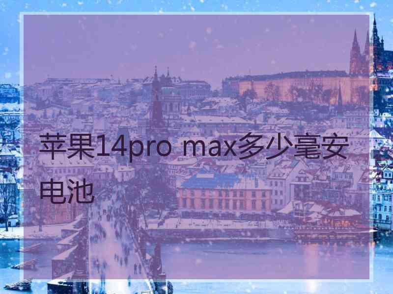 苹果14pro max多少毫安电池