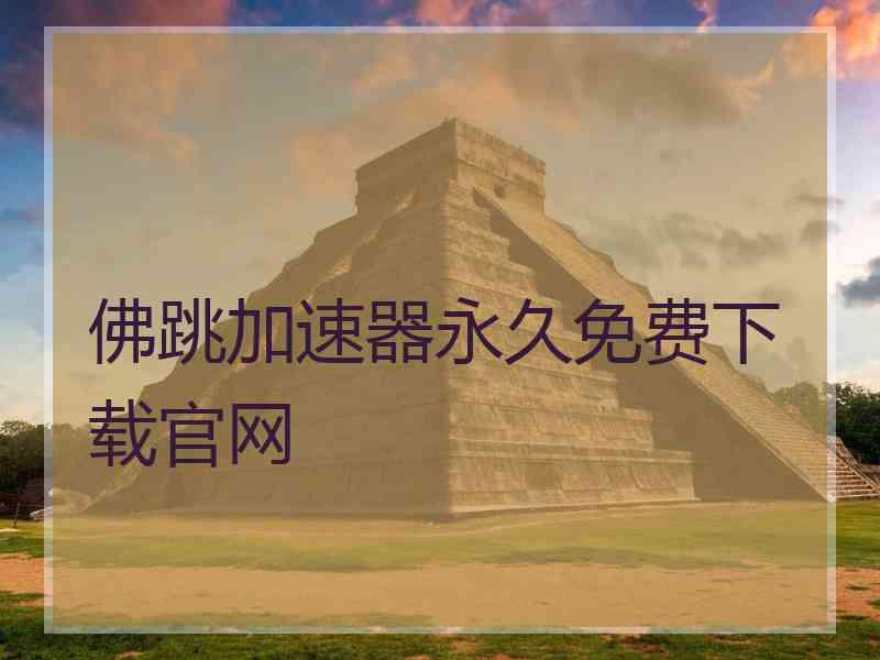 佛跳加速器永久免费下载官网