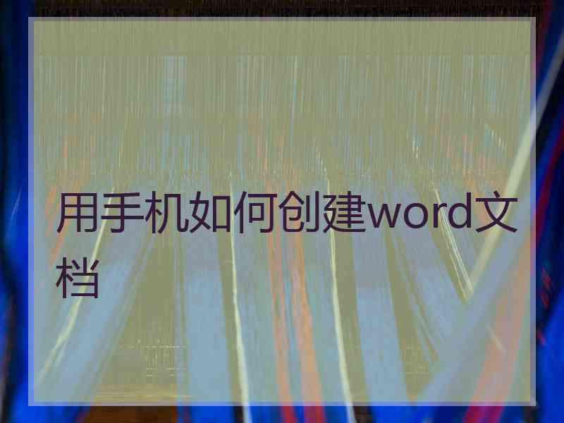 用手机如何创建word文档