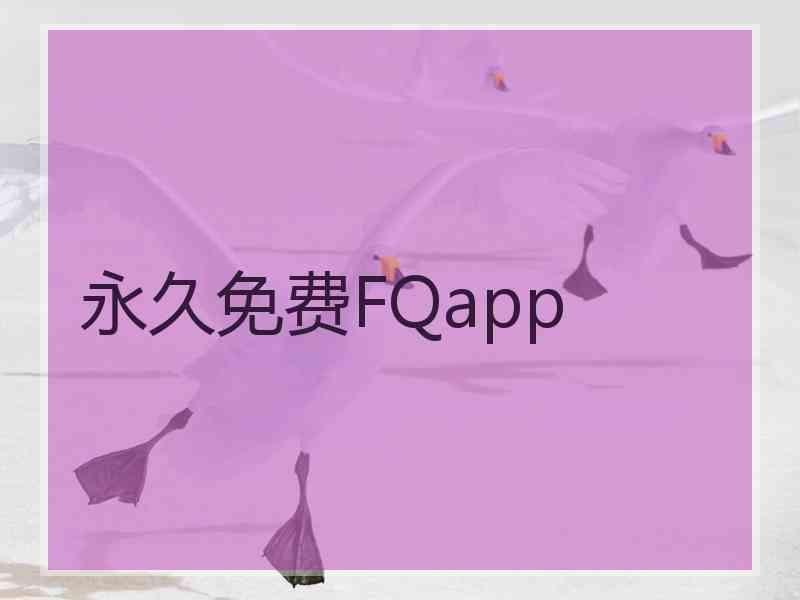 永久免费FQapp