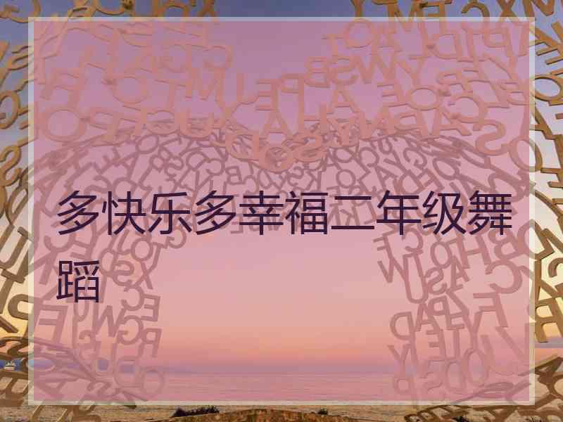 多快乐多幸福二年级舞蹈