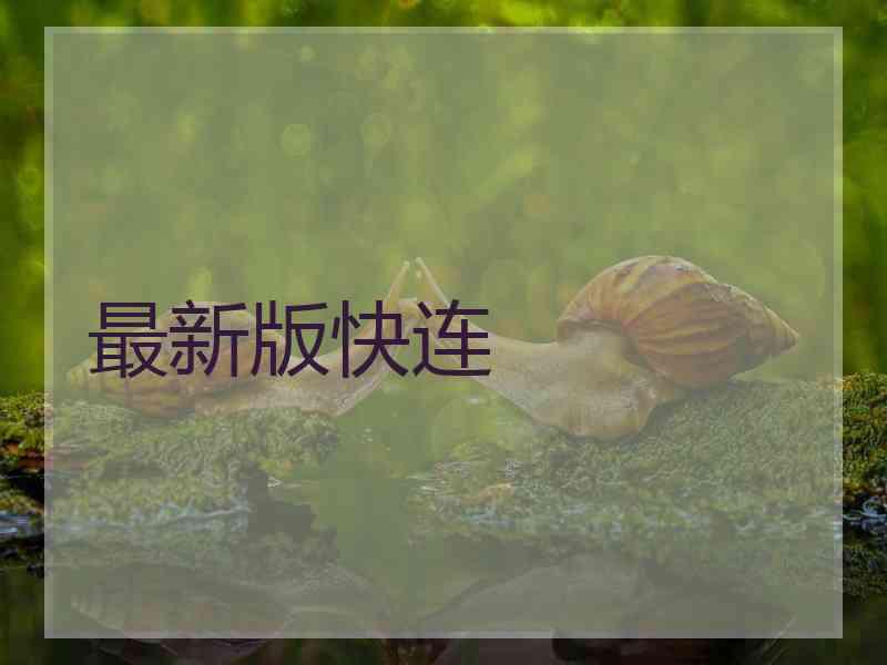最新版快连