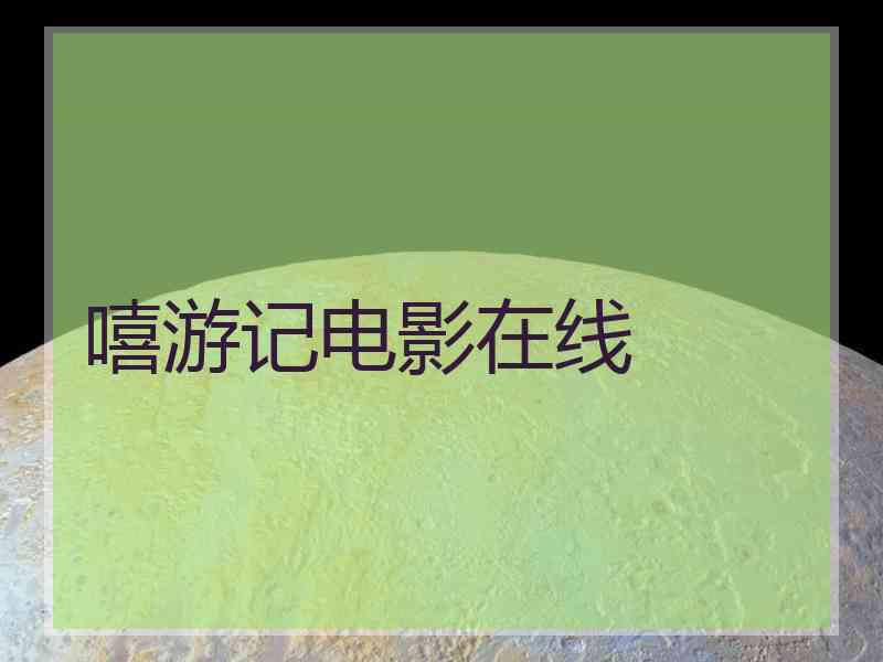 嘻游记电影在线
