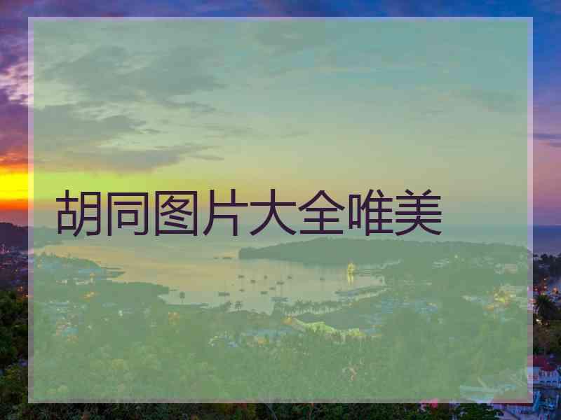 胡同图片大全唯美