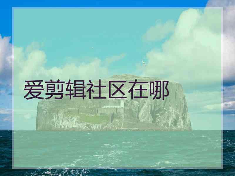 爱剪辑社区在哪