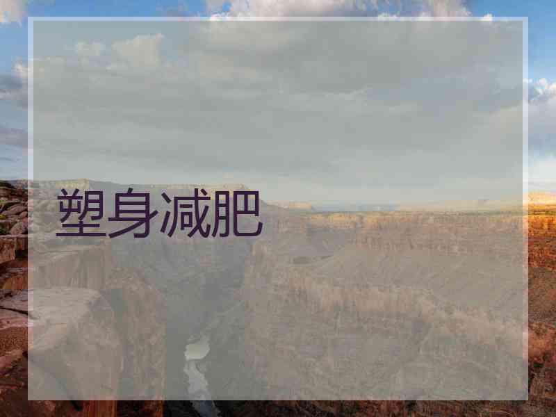 塑身减肥
