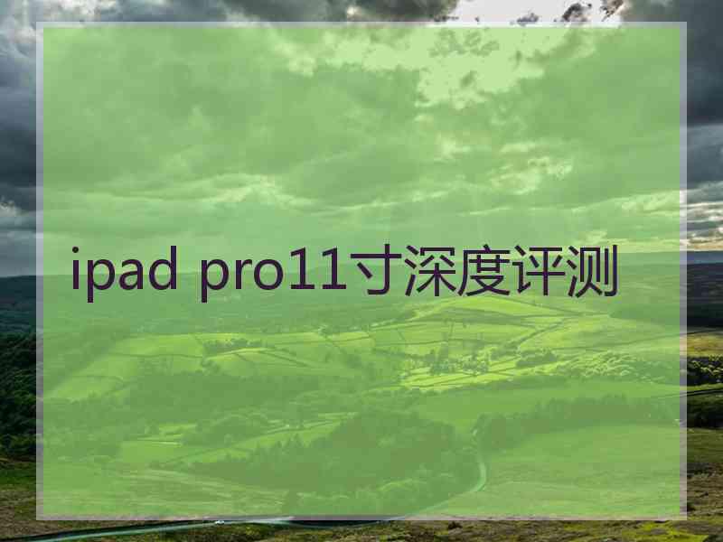 ipad pro11寸深度评测