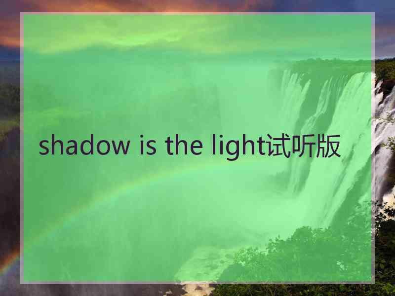 shadow is the light试听版