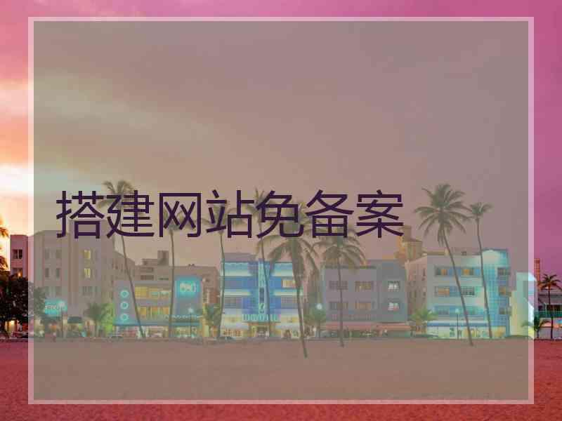 搭建网站免备案