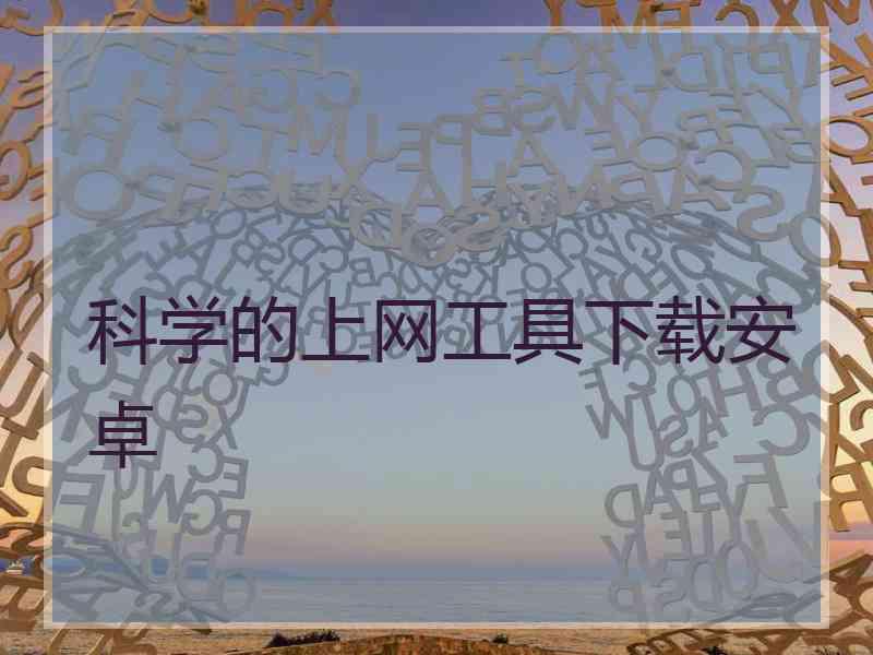 科学的上网工具下载安卓