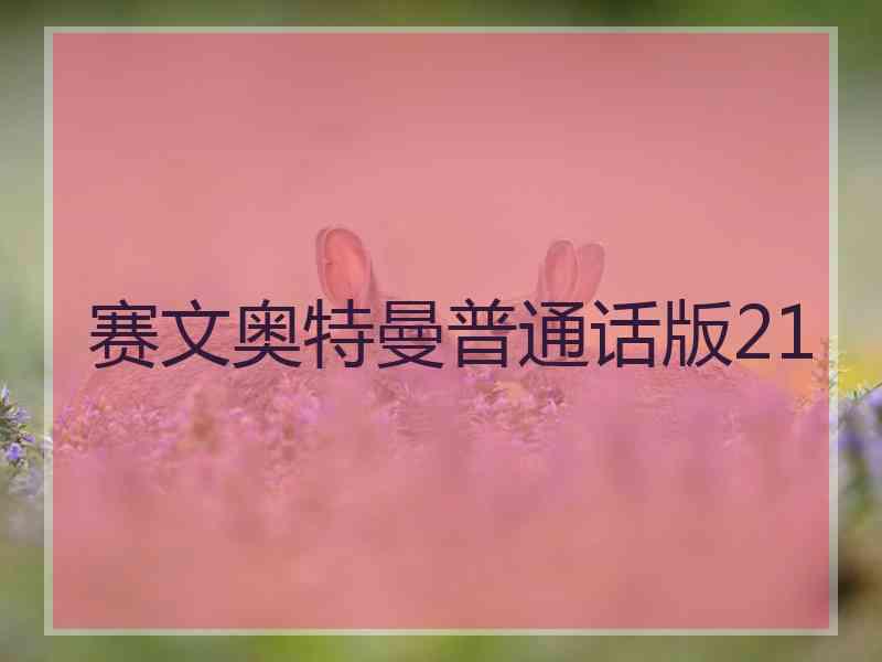 赛文奥特曼普通话版21