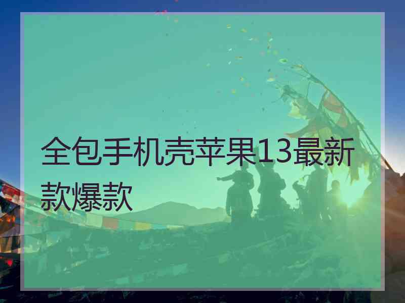 全包手机壳苹果13最新款爆款