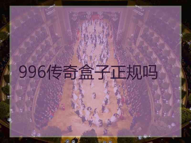 996传奇盒子正规吗