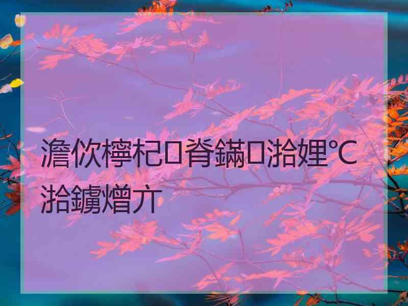 澹佽檸杞脊鏋湁娌℃湁鐪熷亣