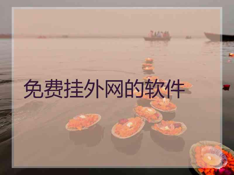 免费挂外网的软件