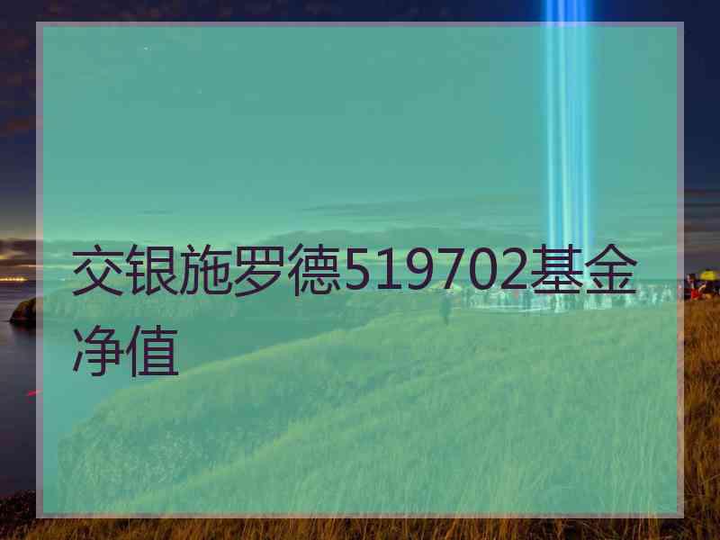 交银施罗德519702基金净值