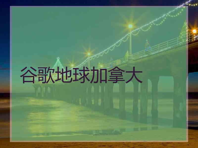 谷歌地球加拿大