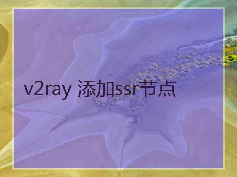 v2ray 添加ssr节点