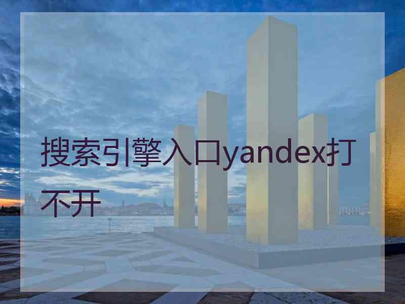 搜索引擎入口yandex打不开