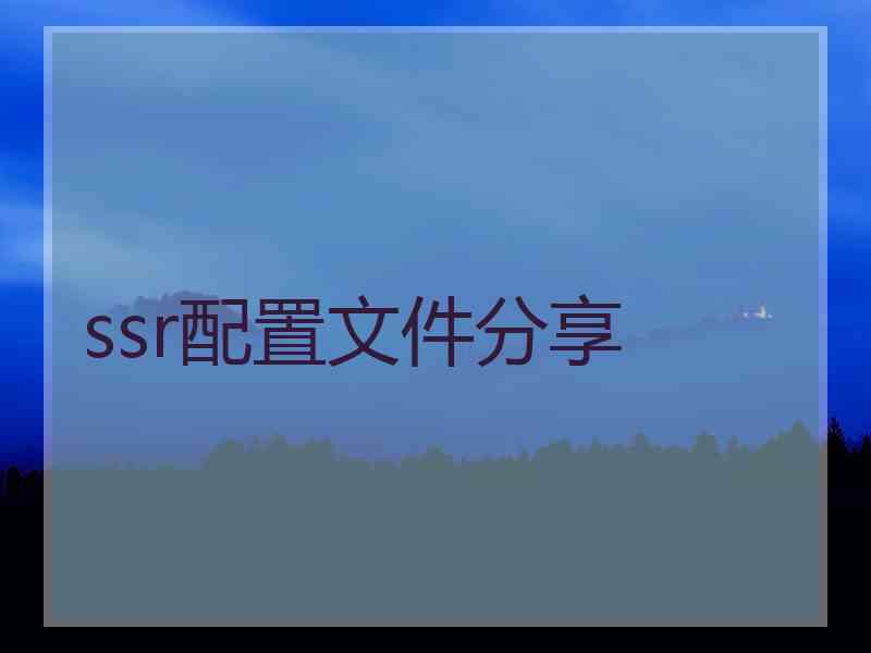 ssr配置文件分享