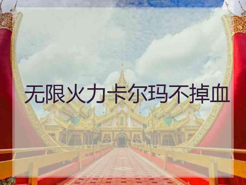 无限火力卡尔玛不掉血