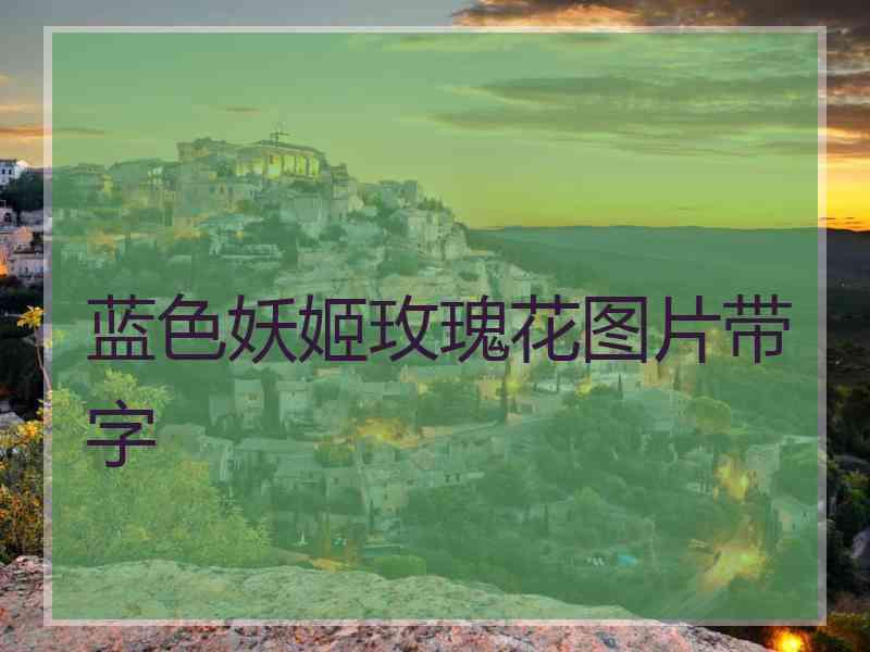 蓝色妖姬玫瑰花图片带字