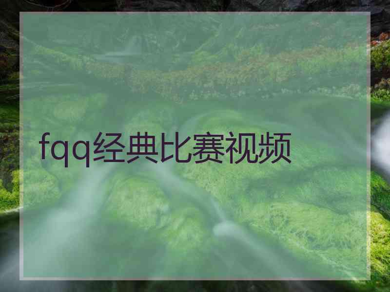 fqq经典比赛视频