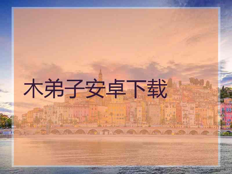 木弟子安卓下载