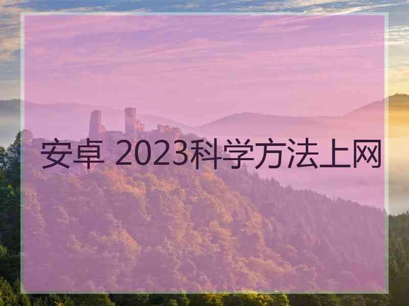 安卓 2023科学方法上网