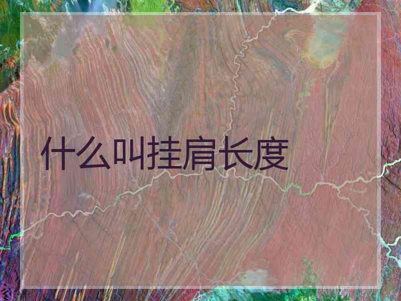 什么叫挂肩长度