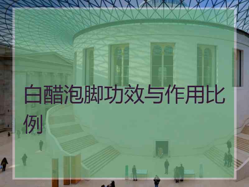 白醋泡脚功效与作用比例
