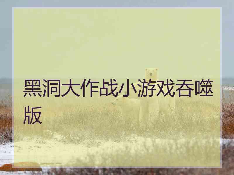 黑洞大作战小游戏吞噬版