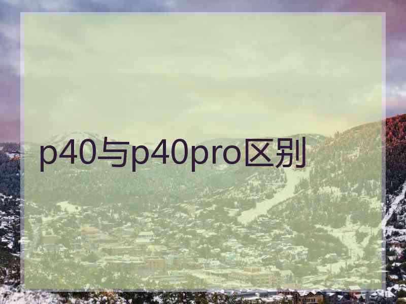 p40与p40pro区别
