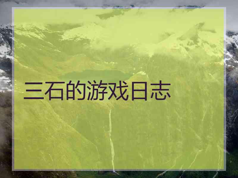 三石的游戏日志
