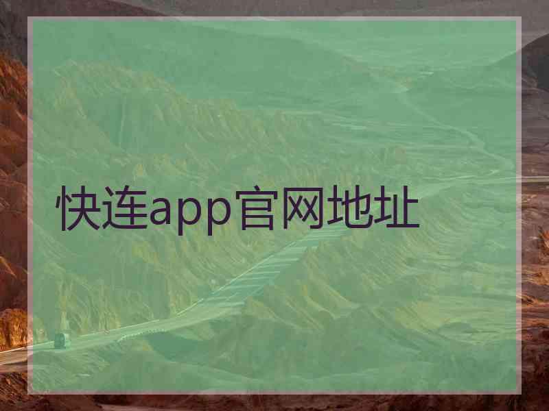 快连app官网地址