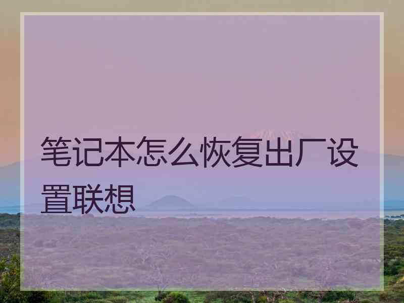 笔记本怎么恢复出厂设置联想