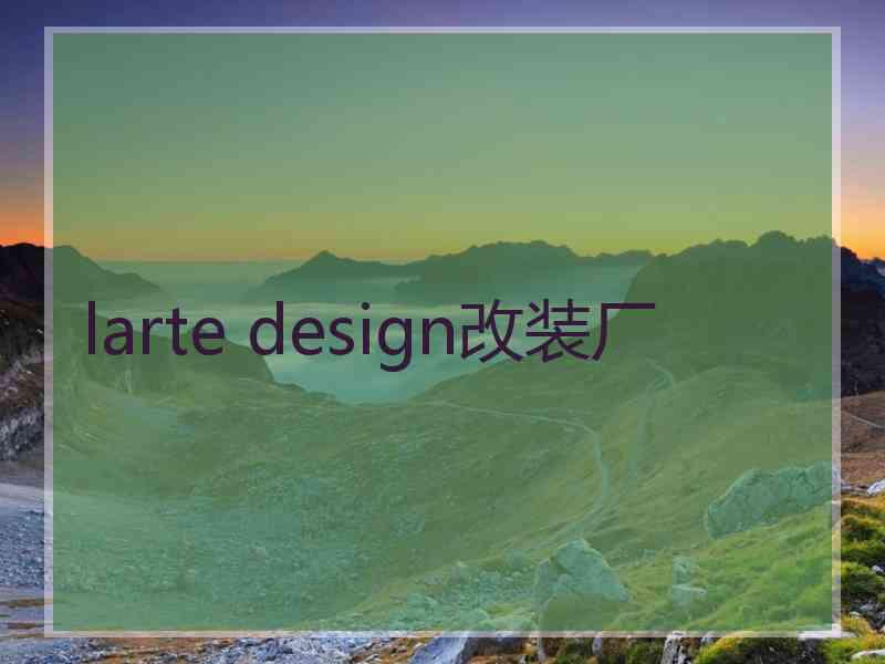 larte design改装厂