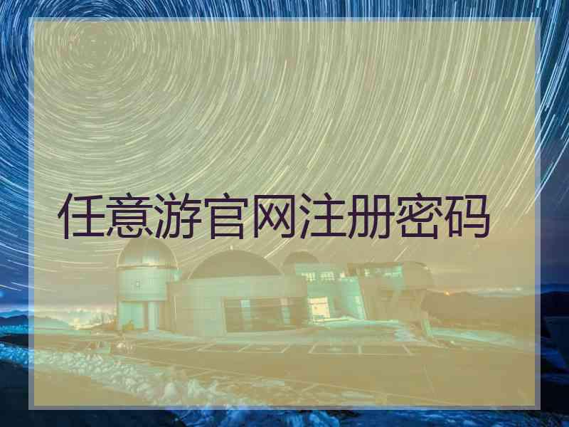 任意游官网注册密码