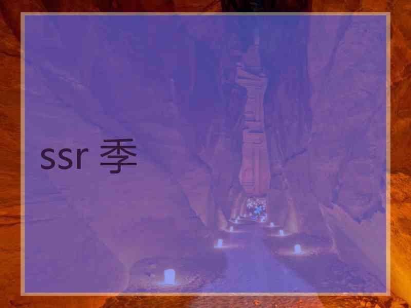 ssr 季
