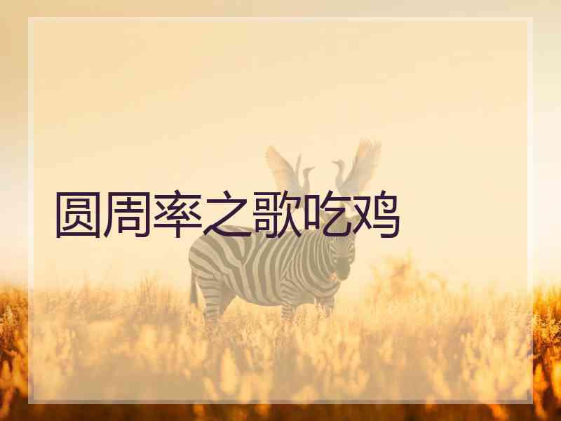 圆周率之歌吃鸡