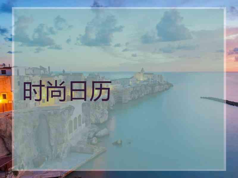 时尚日历