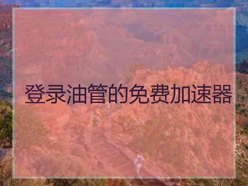 登录油管的免费加速器