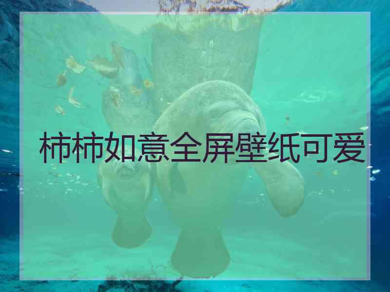 柿柿如意全屏壁纸可爱