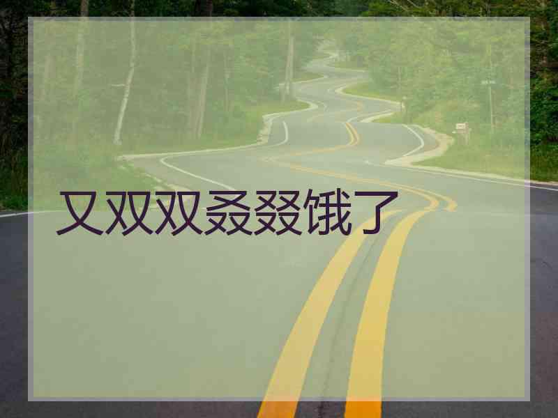 又双双叒叕饿了