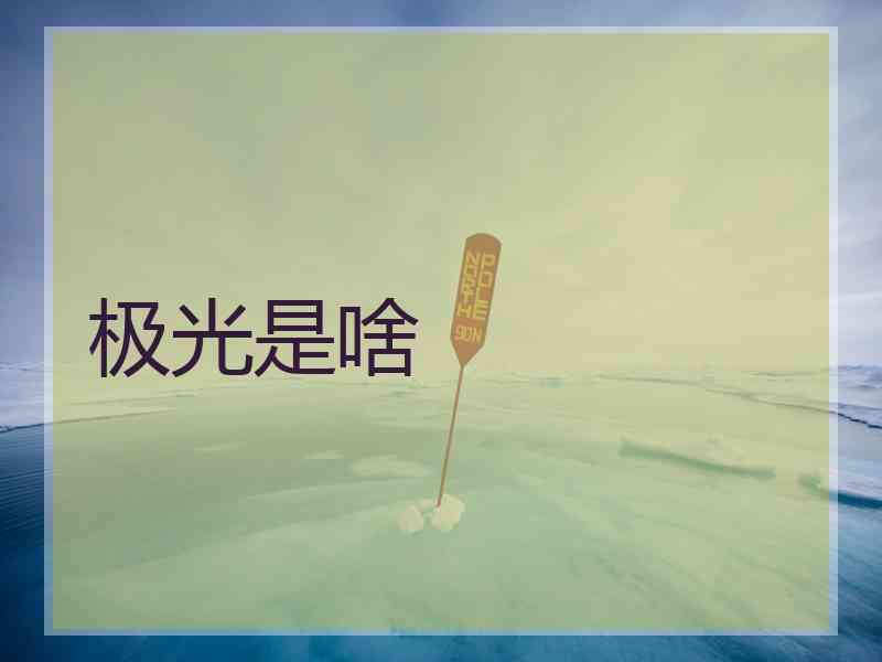 极光是啥