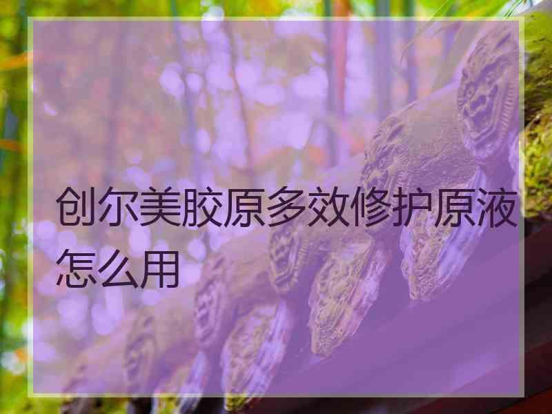 创尔美胶原多效修护原液怎么用