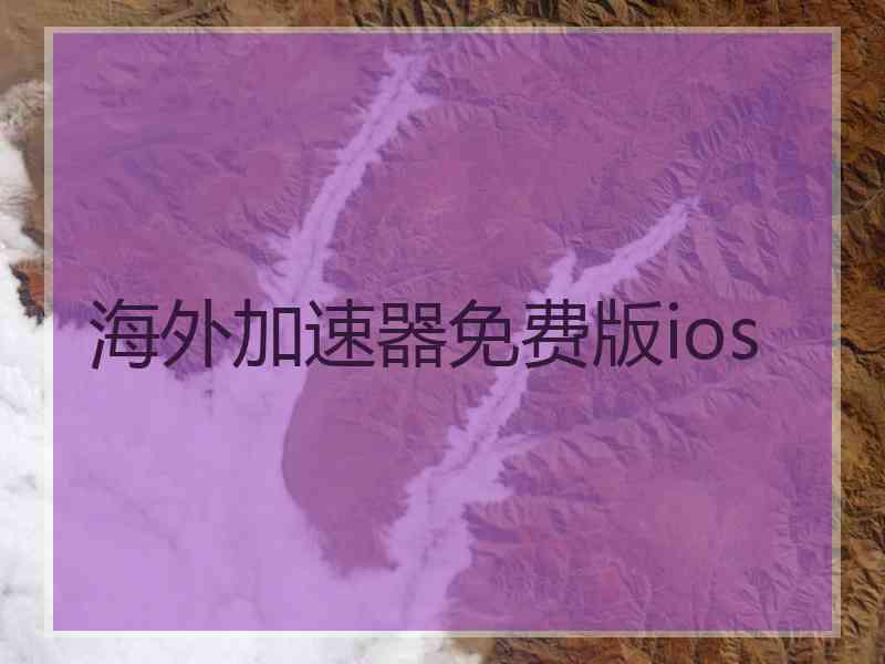 海外加速器免费版ios