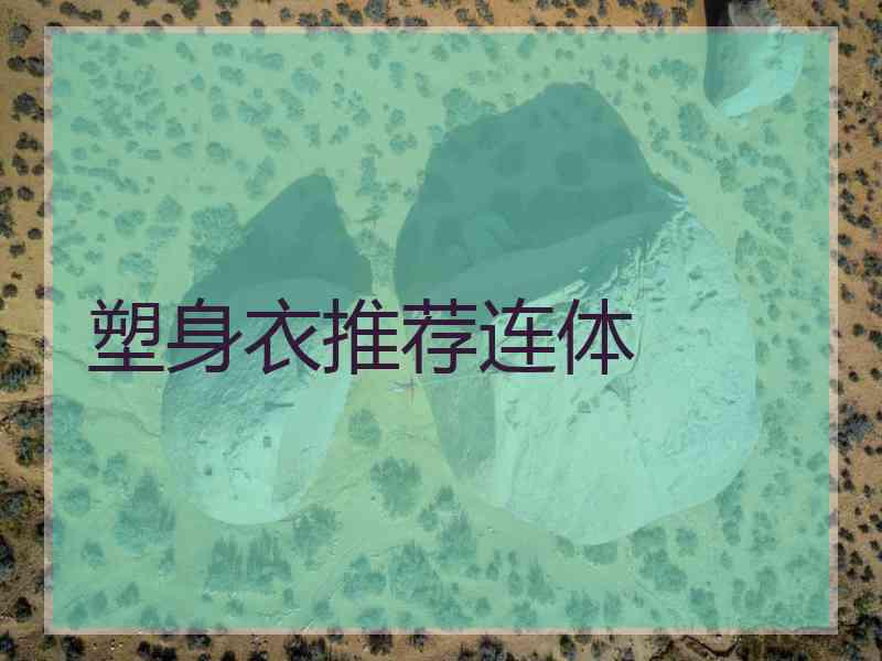 塑身衣推荐连体