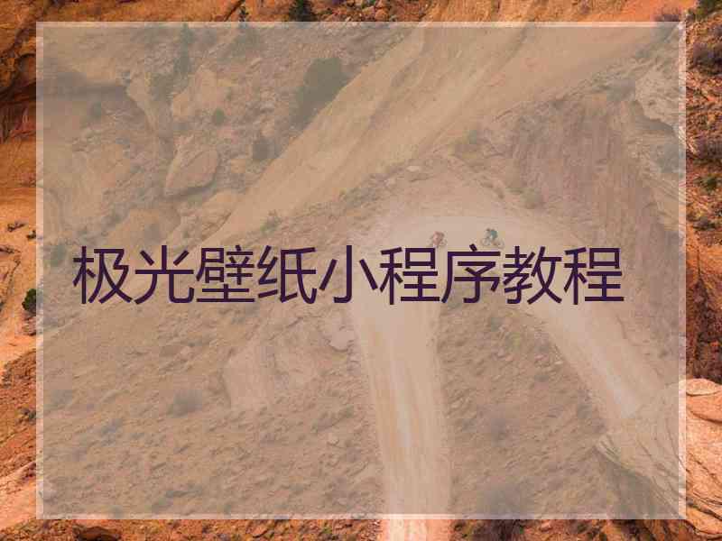 极光壁纸小程序教程